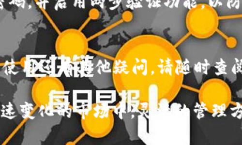 TP钱包是一款流行的数字货币钱包，很多用户在使用过程中会遇到各种问题。特别是在管理子钱包时，有些用户可能会想要删除某个子钱包，以便更好地整理和使用他们的数字资产。具体来说，TP钱包的功能和操作用户可能还不太清楚，因此本文将详细解答“TP钱包里可以删除子钱包吗”的问题，并提供相应的步骤。

什么是TP钱包？
TP钱包是一款主要用于存储和管理各种数字货币的手机应用。用户可以通过该钱包进行资金转账、数字资产管理和交易。此外，TP钱包还支持多种加密货币，使用户可以在一个应用内管理不同的资产。

子钱包的概念
在TP钱包中，子钱包是指在主钱包的基础上，为了更好地管理各种资产而创建的独立账户。每个子钱包可以用来存储特定的数字资产，以便用户能够方便地进行交易和查看余额。这种设计不仅简化了用户的操作流程，也使得数字资产的管理变得更加灵活和个性化。

删除子钱包的必要性
随着时间的推移，用户的数字资产可能会发生变化，例如买入新币种或出售旧币种。这时，用户可能会发现自己不再需要某些子钱包。因此，能够删除不再使用的子钱包就显得尤为重要。这不仅可以减轻管理负担，还能让整个钱包界面看起来更加整洁。

TP钱包中删除子钱包的步骤
现在，我们将详细介绍在TP钱包中删除子钱包的具体步骤：
ol
li打开TP钱包应用。/li
li在主界面上，找到并点击“钱包管理”选项。/li
li在管理界面，您将看到所有的子钱包列表。/li
li选择您想删除的子钱包，点击进入该子钱包。/li
li在子钱包的详情页，找到“删除钱包”选项，点击确认。/li
li系统会提示您该操作不可逆，确认后子钱包将被永久删除。/li
/ol

注意事项
在删除子钱包之前，请务必注意以下几点：
ul
li删除子钱包后，该钱包内的资产将无法恢复，因此确保您已经备份或转移所有的数字资产。/li
li操作完成后，请仔细核对主钱包中的资产，确保一切正常。/li
li如果您对某个子钱包的使用仍有疑问，可以选择先隐藏该子钱包，而不是直接删除。/li
/ul

常见问题解答
在使用TP钱包的过程中，用户可能还会遇到其他一些常见问题，以下是一些解答：

h4如何恢复删除的子钱包？/h4
一旦子钱包被删除，该钱包的资产也会被永久清除。因此，建议在删除之前仔细考虑。如果您需要恢复钱包，便只能通过备份恢复。

h4删除子钱包是否会影响主钱包的资产？/h4
删除子钱包不会影响主钱包的资产。主钱包中的数字资产将保持不变，您可以继续管理和使用。

TP钱包的安全性
在谈论如何管理钱包时，安全性是一个不可忽视的话题。TP钱包采用多重加密技术来保护用户的资金安全。同时，用户也应该定期更新自己的密码，并启用两步验证功能，以防止潜在的安全隐患。

结语
通过以上的信息，您应该能够清楚地了解在TP钱包中如何删除子钱包。维护一个良好的钱包结构对管理数字资产至关重要。如果您对TP钱包的使用还有其他疑问，请随时查阅相关的帮助文档或联系客服支持。

无论您是数字货币的新手还是资深玩家，合理管理钱包中的资产都能帮助您更好地掌握投资机会，享受数字货币带来的便利和乐趣。在这个快速变化的市场中，灵活的管理方式将是您成功的关键。