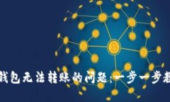 如何解决TP钱包无法转账的