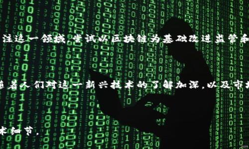 区块链技术是一种去中心化的数字账本技术，其核心是确保数据的不可篡改性和透明性。在各种区块链实施中，DOF（Distributed Open Finance，分布式开放金融）区块链技术正逐渐成为金融科技的一个重要热点。

### DOF区块链技术的概述

DOF区块链技术应用于金融行业，强调智能合约和去中心化金融（DeFi）的理念，以实现更高效、开放且公正的金融服务。它支持用户在没有传统金融中介的情况下进行交易，提供了更强的隐私保护以及更低的交易成本。

### DOF的主要特点

1. **去中心化**：DOF区块链采用去中心化架构，使得每个参与者都有平等的权利和能力进行交易，增强了用户的参与感和安全性。

2. **智能合约**：通过自动执行合约条款，减少中介的介入，降低交易风险，提高效率。

3. **高度透明性**：所有的交易记录在区块链上都可以追踪，并且对所有参与者开放，增强了信任。

4. **隐私保护**：通过加密技术，保护用户的信息安全，减少数据泄露的风险。

### DOF区块链技术的应用场景

1. 去中心化金融（DeFi）
在DeFi领域，用户可以通过DOF区块链平台进行贷款、借款和交易，而无需依赖银行或传统金融机构。例如，用户只需提供一定的数字资产作为抵押，就可以获得相应的贷款。同时，借贷合同是通过智能合约来自动执行的，保证了交易的安全和透明。

2. 供应链金融
在供应链金融中，DOF区块链技术可以实现对整个供应链的透明管理。每一笔交易、每一个仓储变化、每一个物流环节都可以被记录在区块链上，提升数据的准确性和实时性，助力企业更好地管理现金流。

3. 跨境支付
传统的跨境支付往往需要数天时间处理，涉及多个中介手续费。而利用DOF技术，跨境支付能够在数分钟内完成，并且费用大幅降低，为用户提供了更优质的支付体验。

4. 个人资产管理
DOF区块链还能够帮助个人用户更好地管理他们的数字资产。用户可以通过去中心化的钱包进行资金的记录和管理，确保资产安全，同时了解市场动向。

### 未来展望

随着技术的不断进步和应用场景的扩大，DOF区块链技术在未来有极大的发展潜力。政府机构也开始关注这一领域，尝试以区块链为基础改进监管和审计流程。同时，越来越多的企业意识到DOF技术可以带来的成本节约和效率提升，纷纷加入这一趋势。

### 结论

DOF区块链技术正逐渐改变传统金融的格局，推动金融行业向更加透明、高效和去中心化的方向发展。随着人们对这一新兴技术的了解加深，以及市场的不断成熟，我们有理由相信，DOF区块链技术将会在未来的金融领域发挥更为重要的作用。

---

以上是关于DOF区块链技术的简要概述与发展前景。您可以根据需要进一步探讨特定的应用案例或技术细节。