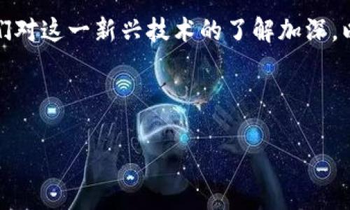 区块链技术是一种去中心化的数字账本技术，其核心是确保数据的不可篡改性和透明性。在各种区块链实施中，DOF（Distributed Open Finance，分布式开放金融）区块链技术正逐渐成为金融科技的一个重要热点。

### DOF区块链技术的概述

DOF区块链技术应用于金融行业，强调智能合约和去中心化金融（DeFi）的理念，以实现更高效、开放且公正的金融服务。它支持用户在没有传统金融中介的情况下进行交易，提供了更强的隐私保护以及更低的交易成本。

### DOF的主要特点

1. **去中心化**：DOF区块链采用去中心化架构，使得每个参与者都有平等的权利和能力进行交易，增强了用户的参与感和安全性。

2. **智能合约**：通过自动执行合约条款，减少中介的介入，降低交易风险，提高效率。

3. **高度透明性**：所有的交易记录在区块链上都可以追踪，并且对所有参与者开放，增强了信任。

4. **隐私保护**：通过加密技术，保护用户的信息安全，减少数据泄露的风险。

### DOF区块链技术的应用场景

1. 去中心化金融（DeFi）
在DeFi领域，用户可以通过DOF区块链平台进行贷款、借款和交易，而无需依赖银行或传统金融机构。例如，用户只需提供一定的数字资产作为抵押，就可以获得相应的贷款。同时，借贷合同是通过智能合约来自动执行的，保证了交易的安全和透明。

2. 供应链金融
在供应链金融中，DOF区块链技术可以实现对整个供应链的透明管理。每一笔交易、每一个仓储变化、每一个物流环节都可以被记录在区块链上，提升数据的准确性和实时性，助力企业更好地管理现金流。

3. 跨境支付
传统的跨境支付往往需要数天时间处理，涉及多个中介手续费。而利用DOF技术，跨境支付能够在数分钟内完成，并且费用大幅降低，为用户提供了更优质的支付体验。

4. 个人资产管理
DOF区块链还能够帮助个人用户更好地管理他们的数字资产。用户可以通过去中心化的钱包进行资金的记录和管理，确保资产安全，同时了解市场动向。

### 未来展望

随着技术的不断进步和应用场景的扩大，DOF区块链技术在未来有极大的发展潜力。政府机构也开始关注这一领域，尝试以区块链为基础改进监管和审计流程。同时，越来越多的企业意识到DOF技术可以带来的成本节约和效率提升，纷纷加入这一趋势。

### 结论

DOF区块链技术正逐渐改变传统金融的格局，推动金融行业向更加透明、高效和去中心化的方向发展。随着人们对这一新兴技术的了解加深，以及市场的不断成熟，我们有理由相信，DOF区块链技术将会在未来的金融领域发挥更为重要的作用。

---

以上是关于DOF区块链技术的简要概述与发展前景。您可以根据需要进一步探讨特定的应用案例或技术细节。