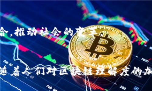 区块链是什么及特点

区块链, 区块链特点, 分布式账本, 去中心化/guanjianci

什么是区块链
区块链是一种以去中心化为特征的分布式账本技术，它通过加密手段将数据块按时间顺序串联起来，形成一个无法篡改且透明的数据链。这种技术最初被运用在加密货币比特币上，但其应用场景已经延伸至金融、物联网、医疗、供应链管理等多个领域。

区块链的基本原理
区块链的核心概念是“区块”与“链”。每一个区块包含若干笔交易数据、时间戳、前一个区块的哈希值等信息。每当一组交易被确认后，就会被打包成一个新的区块并添加到链的末尾。由于每个区块都包含前一个区块的哈希值，试图修改某个区块的数据将导致链中后续所有区块的哈希值也发生改变，从而无法通过共识机制获得验证。这种结构使得区块链具有极高的数据安全性。

去中心化的优势
与传统的中心化系统相比，区块链的去中心化特征使得信息的管理和控制权分散到多个节点上，从而提高了数据的可靠性。在传统的金融体系中，用户的数据通常都集中在银行或其他金融机构手中，而区块链则允许用户对自己的数据拥有完全的控制权。

区块链的特点
区块链具有多种独特的特点，使其在各个领域内都展现出广泛的应用潜力。以下是一些主要特点：

h41. 不可篡改性/h4
区块链上的数据一旦被记录，就很难被修改或删除。这种特性使得信息更为可信，尤其在金融交易、法律合约等场景中尤为重要。

h42. 透明性/h4
所有的交易记录对网络中的每一个节点都是透明的，这意味着任何人都可以查阅区块链上的交易历史。这一特性增强了系统的信任度，因为用户可以验证信息的真实有效性。

h43. 安全性/h4
区块链采用强大的加密算法保护数据，每个区块都与前一个区块关联，形成链条结构，这使得数据被篡改的可能性极小。此外，去中心化的结构降低了单点故障带来的风险。

h44. 可追溯性/h4
由于区块链上的所有数据都是按时间顺序排列的，任何交易或数据变动都可以被追溯，从根源上保证了数据的真实性。这在供应链管理、商品溯源等方面的大量应用，使消费者可以放心购入。

区块链的应用场景
区块链技术的多样性使其可以应用于各个行业，下面重点介绍几个具代表性的应用案例：

h41. 金融行业/h4
在金融领域，区块链被用来处理交易、清算和结算。通过去中心化的方式提高效率，降低成本。比如，Ripple网络通过区块链技术实现了各国银行间的实时支付，显著缩短了跨国交易的时间和费用。

h42. 供应链管理/h4
在复杂的供应链中，区块链提供了实时的透明度和追踪能力，从而确保每个环节的信息准确无误。例如，某食品企业利用区块链跟踪农田到餐桌的每一步，增加了消费者对产品的信任感。

h43. 医疗健康/h4
区块链在医疗数据的存储和共享中也展现出优势，患者可以掌控自己的健康数据，并与医生、医院安全地共享，确保隐私与安全。

h44. 数字身份认证/h4
区块链可以用于创建自我主权的数字身份，将个人信息记录在区块链上，安全可靠且易于验证，减少了身份盗用的风险。

未来展望
虽然区块链技术在发展过程中面临着诸如法律监管、技术标准等诸多挑战，但其潜力巨大。未来，随着技术的不断成熟，区块链将可能与人工智能、大数据等新兴技术进一步结合，推动社会的变革。

总结
区块链作为一项颠覆性的技术，已经展现出在多个行业的广泛应用潜力。它的去中心化、不可篡改、透明和安全等特点，使其成为解决现代社会复杂信任问题的一种有效手段。随着人们对区块链理解度的加深及应用范围的拓展，相信在不久的将来，区块链将全面渗透到生活的每一个角落。