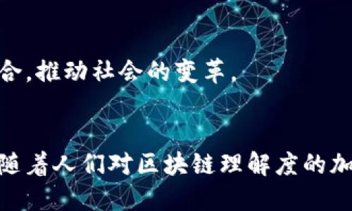 区块链是什么及特点

区块链, 区块链特点, 分布式账本, 去中心化/guanjianci

什么是区块链
区块链是一种以去中心化为特征的分布式账本技术，它通过加密手段将数据块按时间顺序串联起来，形成一个无法篡改且透明的数据链。这种技术最初被运用在加密货币比特币上，但其应用场景已经延伸至金融、物联网、医疗、供应链管理等多个领域。

区块链的基本原理
区块链的核心概念是“区块”与“链”。每一个区块包含若干笔交易数据、时间戳、前一个区块的哈希值等信息。每当一组交易被确认后，就会被打包成一个新的区块并添加到链的末尾。由于每个区块都包含前一个区块的哈希值，试图修改某个区块的数据将导致链中后续所有区块的哈希值也发生改变，从而无法通过共识机制获得验证。这种结构使得区块链具有极高的数据安全性。

去中心化的优势
与传统的中心化系统相比，区块链的去中心化特征使得信息的管理和控制权分散到多个节点上，从而提高了数据的可靠性。在传统的金融体系中，用户的数据通常都集中在银行或其他金融机构手中，而区块链则允许用户对自己的数据拥有完全的控制权。

区块链的特点
区块链具有多种独特的特点，使其在各个领域内都展现出广泛的应用潜力。以下是一些主要特点：

h41. 不可篡改性/h4
区块链上的数据一旦被记录，就很难被修改或删除。这种特性使得信息更为可信，尤其在金融交易、法律合约等场景中尤为重要。

h42. 透明性/h4
所有的交易记录对网络中的每一个节点都是透明的，这意味着任何人都可以查阅区块链上的交易历史。这一特性增强了系统的信任度，因为用户可以验证信息的真实有效性。

h43. 安全性/h4
区块链采用强大的加密算法保护数据，每个区块都与前一个区块关联，形成链条结构，这使得数据被篡改的可能性极小。此外，去中心化的结构降低了单点故障带来的风险。

h44. 可追溯性/h4
由于区块链上的所有数据都是按时间顺序排列的，任何交易或数据变动都可以被追溯，从根源上保证了数据的真实性。这在供应链管理、商品溯源等方面的大量应用，使消费者可以放心购入。

区块链的应用场景
区块链技术的多样性使其可以应用于各个行业，下面重点介绍几个具代表性的应用案例：

h41. 金融行业/h4
在金融领域，区块链被用来处理交易、清算和结算。通过去中心化的方式提高效率，降低成本。比如，Ripple网络通过区块链技术实现了各国银行间的实时支付，显著缩短了跨国交易的时间和费用。

h42. 供应链管理/h4
在复杂的供应链中，区块链提供了实时的透明度和追踪能力，从而确保每个环节的信息准确无误。例如，某食品企业利用区块链跟踪农田到餐桌的每一步，增加了消费者对产品的信任感。

h43. 医疗健康/h4
区块链在医疗数据的存储和共享中也展现出优势，患者可以掌控自己的健康数据，并与医生、医院安全地共享，确保隐私与安全。

h44. 数字身份认证/h4
区块链可以用于创建自我主权的数字身份，将个人信息记录在区块链上，安全可靠且易于验证，减少了身份盗用的风险。

未来展望
虽然区块链技术在发展过程中面临着诸如法律监管、技术标准等诸多挑战，但其潜力巨大。未来，随着技术的不断成熟，区块链将可能与人工智能、大数据等新兴技术进一步结合，推动社会的变革。

总结
区块链作为一项颠覆性的技术，已经展现出在多个行业的广泛应用潜力。它的去中心化、不可篡改、透明和安全等特点，使其成为解决现代社会复杂信任问题的一种有效手段。随着人们对区块链理解度的加深及应用范围的拓展，相信在不久的将来，区块链将全面渗透到生活的每一个角落。