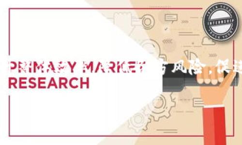 区块链团标锌是一个现代的概念，它结合了区块链技术与行业标准（团体标准）的理念。在解释这一术语之前，我们先从区块链和团标的基本概念入手。

### 什么是区块链？

区块链是一种分布式数据库技术，具有去中心化、防篡改和透明性的特性。它通过一种链式数据结构，将所有交易记录以区块的形式储存，并通过加密技术确保数据的安全性。区块链技术通常与加密货币（如比特币）相关联，但其应用远不止于此，涵盖了供应链管理、金融服务、医疗健康、物联网等多个领域。

### 什么是团体标准（团标）？

团体标准，简称“团标”，是由特定行业或团体制定的标准，目的是为提升行业、产品或服务的质量和效益。团标通常是自愿遵循的，与国家标准和行业标准相比，它的灵活性更高，更能贴合具体行业的需求。在一些新兴领域，团标的建立可以促进整个行业的规范发展。

### 区块链团标锌的含义

结合上述两者，“区块链团标锌”可以理解为在特定行业或领域内，由行业组织或协会基于区块链技术制定的标准或规范。这种标准不仅利用了区块链的透明性和不可篡改性，还能保证数据的真实可信，对于促进信任、提升效率及降低成本具有重要意义。

### 区块链团标锌的具体应用场景

1. **供应链管理**
   在供应链中，多个环节涉及到不同的参与者，区块链团标锌可以为每个环节制定透明的标准，确保每一次交易都可追溯，降低造假和欺诈的风险。例如，某食品公司可以利用区块链团标锌来记录供应商的资质、生产流程以及最终产品的运输路径，让消费者安心选购。

2. **金融服务**
   在金融领域，区块链团标锌可以用于定义交易的合规性标准，如反洗钱、客户身份验证等。通过区块链技术，金融机构能够实时共享信息，降低合规成本，同时提升风控能力。

3. **医疗健康**
   在医疗行业，患者的隐私和数据安全至关重要。区块链团标锌可以帮助医院和医生共同制定数据共享的标准，提高患者数据的流通效率，同时保障数据的机密性和安全性。

4. **知识产权**
   对于创意和知识产权保护，区块链团标锌能够为创作者提供更加安全和透明的作品登记和交易渠道，确保版权得到合理维护。

### 未来展望

随着区块链技术的不断发展和成熟，区块链团标锌的概念将会逐渐深入人心。在全球数字化转型的浪潮中，行业组织和协会需要更加重视标准的制定和实施，以促进各行业的合规运营。

### 结论

区块链团标锌作为一个新兴的概念，符合当今社会对透明度和公信力的需求。通过采用区块链技术，行业可以更好地确保标准的执行，提升整体效率，降低各方风险，促进可持续发展。

希望以上内容能够帮助你更好地理解“区块链团标锌”的含义及其应用。如果有其他相关问题，欢迎随时提问！