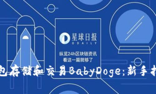 如何使用TP钱包存储和交易BabyDoge：新手指南与注意事项