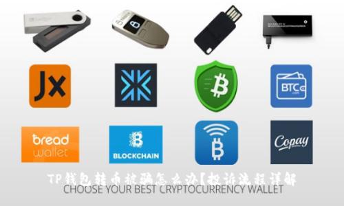 TP钱包转币被骗怎么办？投诉流程详解