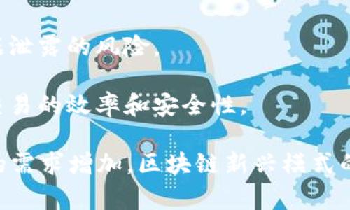 区块链新兴模式是指在区块链技术不断发展和应用的背景下，出现的一些新型应用、商业模式或创新思维。这些新兴模式充分利用区块链的去中心化、透明性和安全性等特点，为不同领域带来变革和创新。以下是几个常见的区块链新兴模式的示例：

1. **去中心化金融（DeFi）**：这是一种利用区块链技术提供金融服务的模式，包括借贷、交易、保险等。与传统金融机构不同，DeFi平台通常没有中介，用户可以直接进行交易。

2. **非同质化代币（NFT）**：NFT是一种独特的数字资产，代表物理或虚拟物品的所有权，如艺术作品、音乐、游戏道具等。区块链技术确保每个NFT的唯一性和不可篡改性。

3. **供应链管理**：通过区块链记录商品在供应链中的每一个环节，可以实现透明、可追溯的供应链管理，提升效率，减少欺诈行为。

4. **身份验证**：区块链可以用于创建去中心化的身份验证系统，简化个人和企业的身份验证过程，降低数据泄露的风险。

5. **智能合约**：智能合约是区块链上自动执行的协议，可以在满足特定条件时自动完成交易或协议，提高交易的效率和安全性。

这些模式正推动着技术与产业的融合，促使传统行业的改造与升级。同时，随着社会对透明度、安全性和效率的需求增加，区块链新兴模式的应用将会越来越广泛。