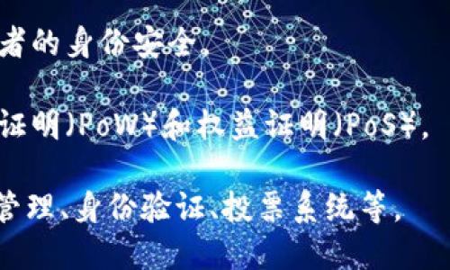 区块链最核心的技术是“去中心化”和“分布式账本”。这两项技术使得区块链能够在没有中心化管理机构的情况下，实现数据的安全存储和可信交易。此外，智能合约、密码学算法（如哈希算法和公私钥加密）、共识机制（如工作量证明和权益证明）等也是区块链技术的核心组成部分。

具体来说：

1. **去中心化**：区块链的去中心化特性意味着没有单一的控制者，所有参与者都可以在没有中介的情况下直接交易。去中心化可以提高系统的透明度和抗审查性。

2. **分布式账本**：每个参与者都拥有区块链的完整副本，所有数据的变更都需要经过网络中多数节点的验证。这种方式不仅提高了数据的安全性，也增强了系统的抗攻击能力。

3. **智能合约**：智能合约是自动执行、控制或文档法律事件和行为的计算机程序，能确保合同条款得到自动执行。

4. **密码学算法**：采用密码学方法确保数据的安全和隐私，包括哈希函数和公私钥加密技术，以保护交易的完整性和参与者的身份安全。

5. **共识机制**：不同的区块链采用不同的共识机制，以确保网络中的所有节点对数据的有效性达成一致。常见的有工作量证明（PoW）和权益证明（PoS）。

通过以上核心技术，区块链能够实现安全、透明、不可篡改的数据记录和交易，从而构建出各类创新应用，如数字货币、供应链管理、身份验证、投票系统等。