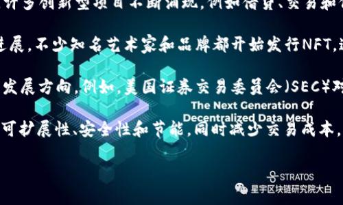 区块链领域在近几年经历了许多引人注目的事件和发展。以下是一些最近的大事件：

1. **加密货币市场的波动**：比特币、以太坊等主要加密货币的价格经历了剧烈波动，影响了整个市场的走势。投资者和交易者关注的焦点放在了宏观经济因素、政策变化以及技术创新上。

2. **中央银行数字货币（CBDC）的推进**：多个国家正在积极研发和测试自己的中央银行数字货币，以提升支付效率和金融安全性。中国的数字人民币（DCEP）已有一定程度的试点运行，其他国家如美国、欧盟也在探索各自的数字货币方案。

3. **DeFi（去中心化金融）的爆炸性增长**：去中心化金融的迅速发展吸引了大量投资者和用户，许多创新型项目不断涌现，例如借贷、交易和保险等金融服务，这些都在区块链上实现了去中心化。

4. **NFT（非同质化代币）的融入主流文化**：NFT从艺术、音乐到体育等多个领域取得了显著的进展，不少知名艺术家和品牌都开始发行NFT，这推动了数字艺术市场的蓬勃发展。

5. **监管政策的变化**：各国政府对区块链和加密货币的监管政策正在逐渐明朗，影响了市场的发展方向。例如，美国证券交易委员会（SEC）对某些加密货币的分类做出新的解释，对加密货币交易所施加监管框架等。

6. **技术进步和升级**：区块链技术本身也在不断进步，例如以太坊2.0的推出，旨在提高网络的可扩展性、安全性和节能，同时减少交易成本。

这些事件都在塑造区块链的未来，并吸引了越来越多的个人和机构的关注。