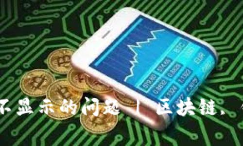 如何解决TP钱包Logo图案不显示的问题 | 区块链, 钱包, 加密货币, 技术支持