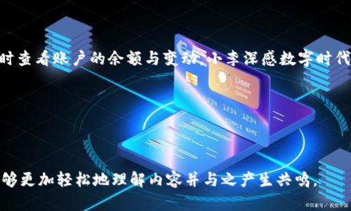 关于TP钱包（TokenPocket Wallet），可以在其平台上创建多个钱包账户。具体的账户数量可能因个人需求以及平台的限制而有所不同，但TP钱包允许用户管理多个钱包账户，便于管理不同的数字资产。

为了帮助你更好地理解如何使用TP钱包以及创建多个钱包账户的过程，下面是一个详细的内容大纲：

TP钱包简介
TP钱包是一款多链钱包，支持多种区块链资产的管理，用户可以方便地发送、接收、存储各种数字货币。通过TP钱包，用户不仅可以管理自己的数字资产，还可以参与去中心化应用（dApp）的使用，便利快捷。

创建多个钱包账户的必要性
对于大多数用户来说，创建多个钱包账户可以帮助更好地管理资产、保障隐私及安全。例如，用户可以为不同的投资项目、长期持有、交易操作分开创建账户。

如何在TP钱包中创建新的钱包账户
在TP钱包中创建新的钱包账户的步骤相对简单，用户只需在应用中点击“添加钱包”，然后按照步骤进行设置，包括设置安全密码、导入助记词等，便可快速创建新账户。

每个账户的特点与优势
每个新创建的钱包账户都可以独立管理资产，用户可以根据自己的需求，灵活选择不同的账户来存储不同种类的数字资产，如NFT、各类代币等。

钱包安全性与隐私保护
在创建多个钱包账户时，用户需要重视安全性和隐私保护。TP钱包提供了多重安全功能，包括生物识别、私钥保管等，用户需要妥善保管助记词和私钥，以避免资产损失。

常见问题解答
在使用TP钱包时，用户常常会遇到各种问题，如如何恢复钱包、如何进行资产转移等，需要通过官方文档或者社区获取答案。

该大纲提供了一个全面的框架，下面是更加细化和丰富的内容，围绕每个部分进行详细阐述，结合真实场景、感官细节等，增强读者的阅读体验：

---

### TP钱包：数字资产管理的新选择

在数字经济蓬勃发展的今天，钱包的选择变得尤为重要。TokenPocket（TP钱包）作为一个多链数字钱包，不仅支持多种数字资产管理，还为用户提供了便捷的去中心化应用（dApp）访问。然而，很多用户还在困惑于一个问题：TP钱包可以创建几个钱包账户？

### 创建多个钱包账户的必要性

许多投资者和数字货币爱好者会选择在同一钱包中管理多个账户。这对于分散投资风险、区分长期和短期资产、保护隐私都有很大的帮助。例如，用户小李原本只是想投资比特币，但随着市场的变化，他想尝试不同的数字货币项目。为了避免资产混在一起，他决定在TP钱包中创建多个账户。每个账户都对应不同投资策略，有的用于长期持有，有的则用于日常交易。

### 流程简述：如何在TP钱包中创建新的钱包账户

使用TP钱包创建新的钱包账户的步骤非常简单。首先，用户需要打开TP钱包应用，进入主界面，几个简单的点击后，选择“添加钱包”选项。屏幕上会弹出需要设置的安全密码和助记词。阳光透过窗帘洒在小李的手机屏幕上，他仔细阅读每一步，确保没有遗漏。他知道，助记词是恢复钱包的唯一钥匙，必须妥善保管。

在这一过程中，用户可以选择创建新的钱包或者导入已有的助记词。小李选择了新建，他希望能在自己的小宇宙中，拥有完整的控制权。随着几次简单的点击，他的第二个钱包账户便顺利建立。

### 每个账户的特点与优势

通过TP钱包，用户能够为每个账户赋予不同的角色。比如，小李的第一个账户用于比特币、以太坊等主流数字币的储存，第二个账户则专门用来投资新兴的项目，如DeFi应用。这让他在管理上更加轻松，不会因为不同类型的资产混淆而感到困惑。

每当他在阳光下的工作桌前查看账户时，心中总有一种掌控的满足感。他觉得，每个账户都像是他的金融小助手，无声地为他的投资分担了压力。

### 钱包安全性与隐私保护

安全性和隐私是每个数字钱包用户最关心的话题。在TP钱包中，每个账户都能享受严格的安全措施。小李时常在想，怎样才能保证自己的资产不受黑客威胁，他决定开启生物识别锁定功能。每次打开钱包时，指纹轻轻一按，系统便会立即识别，确认身份后才会开启钱包。

同时，他也清楚，助记词和私钥是钱包的“生命线”。对小李来说，这不仅仅是几组数字与字母的组合，而是他的未来。在一个阳光明媚的下午，他特意选择了一本小本子，小心翼翼地把助记词写下，再仔细藏在家中一个被他认为安全的地方。

### 常见问题解答

用户在使用TP钱包的过程中可能会遇到一些问题，比如账户恢复、资产转移等。小李发现，TP钱包的官方网站有详细的文档，他常常会浏览这些资料，学习更多的使用技巧。

例如，在一次资产转移的过程中，他因为操作不当几乎要丢失部分资产。在阅读社区网友的建议后，他终于找到了解决方案，问题的关键在于确保网络连接的稳定以及操作步骤的正确，最终顺利完成了转移。

### 结尾

通过TP钱包，用户不仅能够创建多个账户，管理自己的数字资产，从中获得乐趣和成就感。在这个温暖的早晨，无论是在家中的阳光下，还是在咖啡馆的户外，随时查看账户的余额与变动，小李深感数字时代赋予他的自由与灵活。

通过系统的了解与使用，TP钱包的多账户管理不仅仅是一种方式，更是一种态度。每个人都可以在自己的数字资产世界中，找到属于自己的理财之道。

---

上述内容的发展可以围绕需求逐步展开，包括真实场景结合、感官细节的叙述，从而提升整体的真实感和代入感。通过具体的小故事和情感化的细节，让读者能够更加轻松地理解内容并与之产生共鸣。
