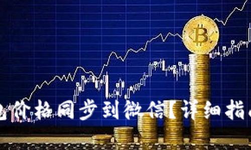 如何将TP钱包价格同步到微信？详细指南与实用技巧