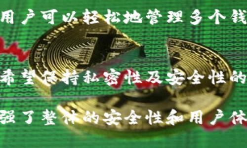 关于“TP钱包地址可以修改吗”这一问题，我们对TP钱包及其地址变更的相关性进行深入探讨。

1. TP钱包简介
TP钱包是一种热门的加密货币钱包，它通过高效、安全的方式存储用户的数字资产。无论是比特币、以太坊还是其他区块链资产，TP钱包都能提供便捷的管理功能。很多用户选择使用TP钱包，主要是因为它的用户友好性和强大的安全性能。

2. 钱包地址的定义
在加密货币中，钱包地址是指用户用来接收资金的数字地址。可以简单理解为银行账户的账号，每一笔交易都需要通过这个地址来进行。钱包地址是唯一的，同时也是可供公开使用的。

3. TP钱包地址的生成
每个TP钱包在创建时都会自动生成一个或多个钱包地址。这些地址是基于公钥生成的，可以确保用户的隐私安全。每次用户进行交易或转账时，都可以使用这些地址来完成操作。

4. 钱包地址的不可修改性
关于“TP钱包地址可以修改吗”这一问题，答案是否定的。TP钱包生成的地址是根据钱包的公钥而生成的，这一过程是不可逆的。一旦创建，钱包地址就不可以更改。如果用户希望使用新的地址，唯一的方法是创建一个新的钱包。

5. 安全性与隐私保护
虽然钱包地址不可修改，但这也确保了安全性。如果可以随意更改地址，可能会导致各种安全隐患。所以用户在使用TP钱包时，应妥善保管自己的私钥和助记词以确保资产的安全。

6. 实际场景展示
想象一个场景，一个年轻的投资者小李在他的TP钱包里储存着几种加密货币。某一天，他发现自己需要向好友转账，于是打开TP钱包，直接使用了自生成的地址。他将数字货币发送给好友，交易完成时，心里不禁感慨这个系统的安全与高效。

7. 其他钱包选择
如果用户想要使用不同的钱包地址，可以选择创建多个钱包，每个钱包都有自己独立的地址。在TP钱包中用户可以轻松地管理多个钱包，这样能够达到用不同地址分散风险的效果。

8. 结论
总的来看，TP钱包的地址一旦生成就无法进行修改，这是为了确保用户资产的安全和交易的可靠性。对于希望保持私密性及安全性的用户而言，理解这一点尤为重要。在经营和使用加密资产时，时刻保持警惕，妥善管理钱包及其相关信息。

通过上述分析，可以看出TP钱包的设计是为了用户的安全和方便，虽然地址不可修改，但也正是这一点增强了整体的安全性和用户体验。希望以上信息能够帮助到您解决“TP钱包地址可以修改吗”的疑问。