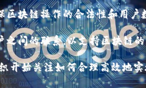 区块链蓝图是一个概念或框架，旨在为区块链技术的实施和发展提供指导和规划。这种蓝图通常包括以下几个关键要素：

1. **技术架构**：定义区块链的结构和组成部分，例如共识机制、智能合约、数据库设计等。
   
2. **应用场景**：识别区块链可以解决哪些具体问题，包括金融服务、供应链管理、身份验证等领域。

3. **实施步骤**：详细描述如何从构想到实际部署，包括开发、测试和运营的各个阶段。

4. **治理模型**：确定如何管理和维护区块链网络，包括参与方的角色、责任和决策机制。

5. **安全性与合规性**：制定相应的安全措施，确保区块链操作的合法性和用户数据的保护。

6. **生态系统建设**：推动合作伙伴、开发者和用户之间的联系，以支持区块链的长期可持续发展。

随着区块链技术的逐渐成熟，越来越多的企业和组织开始关注如何合理高效地实施这一技术，因此区块链蓝图的重要性也随之上升。