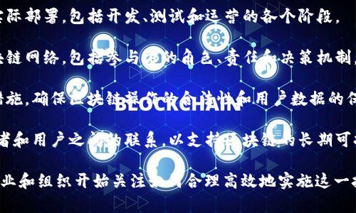 区块链蓝图是一个概念或框架，旨在为区块链技术的实施和发展提供指导和规划。这种蓝图通常包括以下几个关键要素：

1. **技术架构**：定义区块链的结构和组成部分，例如共识机制、智能合约、数据库设计等。
   
2. **应用场景**：识别区块链可以解决哪些具体问题，包括金融服务、供应链管理、身份验证等领域。

3. **实施步骤**：详细描述如何从构想到实际部署，包括开发、测试和运营的各个阶段。

4. **治理模型**：确定如何管理和维护区块链网络，包括参与方的角色、责任和决策机制。

5. **安全性与合规性**：制定相应的安全措施，确保区块链操作的合法性和用户数据的保护。

6. **生态系统建设**：推动合作伙伴、开发者和用户之间的联系，以支持区块链的长期可持续发展。

随着区块链技术的逐渐成熟，越来越多的企业和组织开始关注如何合理高效地实施这一技术，因此区块链蓝图的重要性也随之上升。