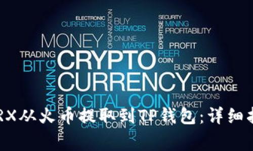 ziaoti如何将TRX从火币提取到TP钱包：详细指南与注意事项