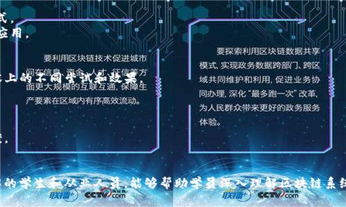 区块链扩容解析是一门关于区块链技术的课程，主要聚焦于区块链系统在面对日益增长的用户需求和交易量时的扩展性问题。这门课程通常涵盖以下几个方面：

### 1. 区块链基础知识
- **区块链概述**：介绍区块链的定义、特性（如去中心化、不可篡改性等）。
- **共识机制**：探讨比特币、以太坊等主要区块链上的共识算法，了解其对扩容的影响。

### 2. 扩容的挑战
- **交易吞吐量**：为什么现有区块链的交易速度和处理能力面临瓶颈。
- **网络延迟**：不同区块链网络延迟对用户体验的影响。
  
### 3. 扩容解决方案
- **链下解决方案**：介绍状态通道、侧链技术等概念和其实现方式。
- **链上解决方案**：讨论分片技术、主链等方案的可行性和实际应用。
  
### 4. 案例分析
- **比特币和以太坊的扩容策略**：分析这两个主要区块链在扩容上的不同尝试和效果。
- **新兴区块链项目的成功与失败案例**：学习从中获得的启示。

### 5. 实践与未来
- **实践项目**：通过小组合作设计一个基于理论知识的扩容方案。
- **未来趋势**：探讨区块链扩容的未来发展方向和潜在技术。

这门课程结合理论学习与实践探讨，适合对区块链技术有基础了解的学生和从业人员，能够帮助学员深入理解区块链系统的运行机制及其挑战，特别是如何在技术和商业上实现有效扩容。