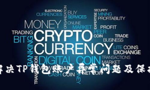 如何解决TP钱包账户异常问题及保护措施