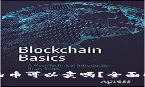 TP钱包里空投的币可以卖吗？全面解读和实用指南