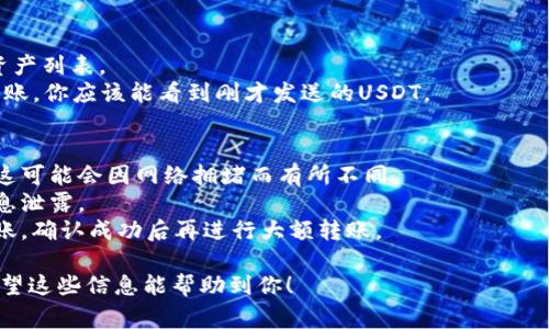 要将USDT转入TP钱包（通常是指TronLink钱包或其他支持USDT的钱包），你需要按照以下步骤操作。请注意，这里提供的是一般性的步骤，具体情况可能因钱包而异。

### 步骤一：准备工作
1. **确保你有TP钱包**：首先，确保你已经下载并安装了TP钱包，并完成了账户创建和安全设置（如设置密码、备份助记词等）。
2. **检查网络**：确认你要使用的网络（如Ethereum、Tron等）与目标钱包兼容，确保使用正确的网络快捷方式进行转账。

### 步骤二：获取USDT地址
1. **打开TP钱包**：启动TP钱包应用。
2. **创建或选择USDT账户**：在钱包中，选择你想要接收USDT的账户。
3. **复制地址**：找到并复制该账户的USDT接收地址。这通常是一个长字符串，确保复制完整。

### 步骤三：从其他钱包转账
1. **打开转出钱包**：登录到你想从中转出USDT的其他钱包（比如交易所钱包、其他数字货币钱包等）。
2. **选择USDT**：导航到以USDT为单位的资产页面。
3. **选择转账**：点击“转出”、“发送”或类似选项。
4. **填写转账信息**：在接收地址栏中粘贴刚才复制的TP钱包USDT地址，输入你想转账的金额。
5. **确认网络和费用**：确保选择的转账网络正确，同时检查手续费是否合理。
6. **提交交易**：确认所有信息无误后，提交转账请求，并确认交易。

### 步骤四：确认到账
1. **刷新TP钱包**：待交易处理完成后，回到TP钱包，刷新资产列表。
2. **确认收到USDT**：在USDT资产页面上检查转账是否到账，你应该能看到刚才发送的USDT。

### 注意事项
- **确认手续费**：转账前一定要查看并确认网络手续费，这可能会因网络拥堵而有所不同。
- **安全性**：确保你的钱包和相关平台的安全性，避免信息泄露。
- **小额测试**：如果是大额转账，建议先进行小额测试转账，确认成功后再进行大额转账。

通过这些步骤，你就能够将USDT成功转入你的TP钱包中。希望这些信息能帮助到你！