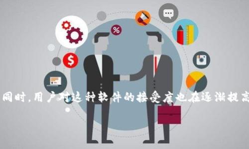 区块链量化对冲软件是一种结合了区块链技术和量化交易策略的工具，旨在充分利用市场波动，减少投资风险并提高收益。这类软件通常使用算法和自动化流程来进行高频交易、市场分析和风险管理，同时利用区块链的透明性和去中心化特性，增加交易的安全性和可追溯性。

### 为什么选择区块链量化对冲软件？

1. **降低风险**：通过对冲策略，投资者可以在市场波动中保护他们的资本，强调风险控制。
   
2. **透明性和安全性**：区块链的去中心化和不可篡改特性使得所有交易都可以被追踪，增加了用户的信任感。
   
3. **高效资金运作**：量化软件可以快速分析大量市场数据，并执行交易决策，抓住短期机会。

### 主要功能

- **市场分析**：实时数据分析工具，跟踪当前市场动向。
- **风险管理**：设定风险参数，实现止损与止盈。
- **交易自动化**：程序化交易减少人为错误，提高效率。
- **算法**：持续算法以适应市场变化。

### 应用案例

1. **对冲投资组合**：在波动的市场中，通过区块链量化对冲软件降低潜在损失。
   
2. **套利行动**：利用不同交易所之间的价格差异进行套利，确保资金的最大化利用。

3. **流动性提供**：通过自动化策略为市场提供流动性，带来额外收益。

### 未来展望

随着区块链技术的不断发展和量化交易策略的成熟，区块链量化对冲软件将在金融行业中扮演越来越重要的角色。同时，用户对这种软件的接受度也在逐渐提高，未来可能会有更多的创新和应用场景出现。 

如果你对量化交易感兴趣，区块链量化对冲软件是一个值得关注的领域，有助于实现更优的投资回报。