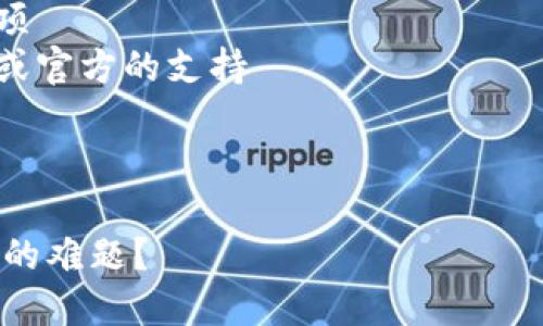 关于“为什么导入TP钱包数量为0”的问题，可以从多个角度进行分析。以下是该主题的一个大纲及建议内容结构：

### 大纲

1. **引言**
    - 简要介绍TP钱包及其功能
    - 说明用户为何希望导入TP钱包

2. **导入TP钱包的步骤**
    - 详细说明导入的步骤
    - 提及常见的错误和注意事项

3. **常见问题分析**
    - 导入后钱包数量为0的原因
        - 没有资产转入
        - 错误的导入地址
        - 未确认的交易状态
        - 网络问题的影响
        
4. **解决方案**
    - 检查资产转入情况
    - 核实导入地址的准确性
    - 理解交易的确认时间及状态检查
    - 解决网络连接问题
        
5. **用户故事**
    - 插入一个用户尝试导入TP钱包的真实场景
    - 描述用户在遇到问题时的情感反应及后续解决过程

6. **结论**
    - 总结如何确保导入成功的注意事项
    - 鼓励用户在遇到问题时寻求社区或官方的支持

### 内容

#### 如何解决TP钱包导入后数量为0的难题？