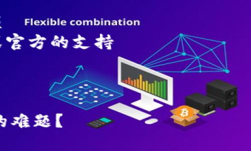 关于“为什么导入TP钱包数量为0”的问题，可以从多个角度进行分析。以下是该主题的一个大纲及建议内容结构：

### 大纲

1. **引言**
    - 简要介绍TP钱包及其功能
    - 说明用户为何希望导入TP钱包

2. **导入TP钱包的步骤**
    - 详细说明导入的步骤
    - 提及常见的错误和注意事项

3. **常见问题分析**
    - 导入后钱包数量为0的原因
        - 没有资产转入
        - 错误的导入地址
        - 未确认的交易状态
        - 网络问题的影响
        
4. **解决方案**
    - 检查资产转入情况
    - 核实导入地址的准确性
    - 理解交易的确认时间及状态检查
    - 解决网络连接问题
        
5. **用户故事**
    - 插入一个用户尝试导入TP钱包的真实场景
    - 描述用户在遇到问题时的情感反应及后续解决过程

6. **结论**
    - 总结如何确保导入成功的注意事项
    - 鼓励用户在遇到问题时寻求社区或官方的支持

### 内容

#### 如何解决TP钱包导入后数量为0的难题？