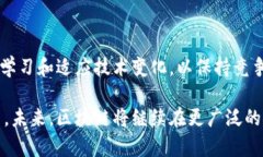 区块链技术是一种去中心