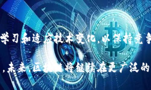 区块链技术是一种去中心化的分布式账本技术，最初因比特币而被广泛关注，但其应用远不止于虚拟货币。区块链技术应用开发涉及创建和实施能够利用区块链进行数据存储、传输和验证的应用程序。以下是对区块链技术应用开发的详细解析。

一、区块链技术的基本概念

区块链是一种数据结构，它通过密码学和共识算法将数据块链接在一起，形成一个不可篡改的链条。每个区块包含若干交易信息和一个指向前一个区块的哈希值，因此一旦被记录在区块链上的数据就无法被更改。

二、区块链技术的特性

区块链技术具有以下几个显著特性：

1. **去中心化**：不再依赖单一的中央权威，减少了单点故障的风险。
   
2. **透明性**：所有参与者都可以查看交易记录，增加了信任度。
   
3. **安全性**：通过密码学加密，对数据进行保护，防止恶意攻击和篡改。

4. **不可篡改**：一旦数据被写入区块链，就很难被更改或删除。

三、区块链技术的应用领域

区块链的应用范围非常广泛，包括但不限于：

- **金融服务**：如跨境支付、智能合约和资产管理。
- **供应链管理**：通过追踪产品从生产到销售的每一步，增强透明性和效率。
- **物联网**：为设备间的通信提供安全可靠的数据交换方式。
- **数字身份验证**：保护用户个人信息，减少身份盗用的风险。
- **投票系统**：通过不可篡改的记录提高选举的公正性。

四、区块链应用开发的流程

区块链应用开发通常包括以下几个步骤：

1. **需求分析**：了解客户需求、确定应用目标和功能。
   
2. **技术选型**：选择适合的区块链平台（如以太坊、Hyperledger等）。

3. **架构设计**：根据需求设计应用程序的架构，包括前端和后端。

4. **开发与测试**：进行编码、单元测试和集成测试，确保应用的稳定性和安全性。

5. **部署与维护**：将应用部署到区块链网络，并进行后期的维护和升级。

五、区块链技术应用开发面临的挑战

尽管区块链技术带来了诸多创新，但在应用开发中仍会面临一些挑战：

- **可扩展性问题**：随着用户和数据量的增加，区块链网络的处理能力可能会受到限制。
  
- **安全性风险**：尽管区块链本身是安全的，但应用开发中可能引入的漏洞仍需重视。
  
- **法规合规**：不同国家和地区对区块链技术的法律法规可能有所不同，开发者需适应这些变化。

六、成功案例分析

许多企业和组织已经成功应用区块链技术，例如：

- **IBM Food Trust**：通过区块链技术追踪食品供应链，确保食品安全。
  
- **Everledger**：利用区块链进行高价值物品的所有权验证。

- **DeFi（去中心化金融）**：如Uniswap和Compound，有效简化了金融交易流程。

七、未来展望与总结

随着区块链技术的不断成熟，其应用场景将更加丰富，对传统行业的变革将更加深远。同时，开发者需不断学习和适应技术变化，以保持竞争优势。

通过以上分析，我们可以看到区块链技术应用开发不仅是一项技术挑战，也是推动各行业创新的重要力量。未来，区块链将继续在更广泛的领域中发挥作用，改变我们的生活与工作方式。