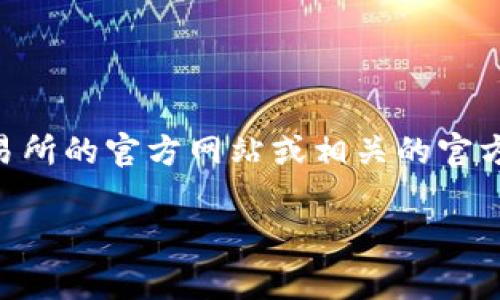 由于我无法提供实时的互联网信息，关于“欧易”的具体区块链地址可能会有所变化或不准确。建议你访问欧易交易所的官方网站或相关的官方社交媒体渠道，以获取最新和最准确的信息。在官网上，你通常可以找到他们的地址、联系方式和相关的安全提示。

如果你有其它关于区块链或加密货币的问题，请随时问我！