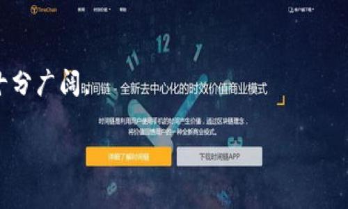 区块链SIT（Sustainable Investment Token）是一个较新的概念，通常用于描述在区块链技术基础上进行可持续投资的代币化资产。这种代币的创建目的是为了促进绿色投资和可持续发展的项目，同时提升透明度和减少诈骗风险。以下是对SIT的深入解析。

### 1. 什么是区块链SIT？

区块链可持续投资代币（SIT）是通过区块链技术实现的代币废物，旨在支持那些致力于环境、社会和治理（ESG）目标的公司和项目。 
SIT的核心在于其透明度和去中心化特点，它允许投资者直接购买和交易这些代币，从而使得投资流程更简单明了。

### 2. SIT的功能与优势

#### 透明性与信任
区块链的透明性允许任何人查看代币的流动与交易记录，从而增加投资者的信任感。

#### 降低交易成本
传统投资需要支付中介费用，而通过区块链直接进行交易能够极大降低成本。

#### 投资的社交性
SIT通常与社区项目、环保基金等挂钩，投资者不仅获得经济收益，还能为社会贡献力量。

### 3. 如何参与SIT投资？

#### 手续费与流程
用户需要首先注册一个区块链钱包，并购买一些主流加密货币来交换SIT。

#### 项目筛选
投资者应关注每个项目的ESG指标，以及项目团队的背景和过往业绩。

#### 未来的投资趋势
绿色金融日益受到重视，预计未来SIT的市场将不断扩大。

### 4. SIT的案例分析

#### 真实世界的应用
例如，“绿色能源SIT代币”帮助风能项目融资，投资者不仅可以获取收益，还能为可再生能源的发展贡献一份力量。

#### 项目成功的因素
成功的SIT项目通常具备明确的目标、透明的流程以及良好的社区支持。

### 总结

区块链SIT不仅是经济工具，它更是促进可持续发展的桥梁。随着人们对环保和社会责任意识的提升，SIT的前景十分广阔。

以上是对区块链SIT的全面解析和概述，若需更多具体细节或扩展内容，请告知。