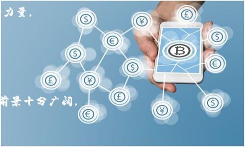 区块链SIT（Sustainable Investment Token）是一个较新的概念，通常用于描述在区块链技术基础上进行可持续投资的代币化资产。这种代币的创建目的是为了促进绿色投资和可持续发展的项目，同时提升透明度和减少诈骗风险。以下是对SIT的深入解析。

### 1. 什么是区块链SIT？

区块链可持续投资代币（SIT）是通过区块链技术实现的代币废物，旨在支持那些致力于环境、社会和治理（ESG）目标的公司和项目。 
SIT的核心在于其透明度和去中心化特点，它允许投资者直接购买和交易这些代币，从而使得投资流程更简单明了。

### 2. SIT的功能与优势

#### 透明性与信任
区块链的透明性允许任何人查看代币的流动与交易记录，从而增加投资者的信任感。

#### 降低交易成本
传统投资需要支付中介费用，而通过区块链直接进行交易能够极大降低成本。

#### 投资的社交性
SIT通常与社区项目、环保基金等挂钩，投资者不仅获得经济收益，还能为社会贡献力量。

### 3. 如何参与SIT投资？

#### 手续费与流程
用户需要首先注册一个区块链钱包，并购买一些主流加密货币来交换SIT。

#### 项目筛选
投资者应关注每个项目的ESG指标，以及项目团队的背景和过往业绩。

#### 未来的投资趋势
绿色金融日益受到重视，预计未来SIT的市场将不断扩大。

### 4. SIT的案例分析

#### 真实世界的应用
例如，“绿色能源SIT代币”帮助风能项目融资，投资者不仅可以获取收益，还能为可再生能源的发展贡献一份力量。

#### 项目成功的因素
成功的SIT项目通常具备明确的目标、透明的流程以及良好的社区支持。

### 总结

区块链SIT不仅是经济工具，它更是促进可持续发展的桥梁。随着人们对环保和社会责任意识的提升，SIT的前景十分广阔。

以上是对区块链SIT的全面解析和概述，若需更多具体细节或扩展内容，请告知。