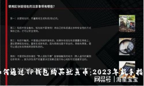 如何通过TP钱包购买鱿鱼币：2023年新手指南