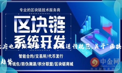 区块链技术近年来在各种行业中得到了广泛应用,各国政府也逐渐开始对区块链进行规范。关于“区块链暂行办法”的问题,可以从以下几个方面进行详细探讨。
### 《区块链暂行办法》最新版解读:政策、影响与未来趋势