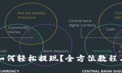 在TP钱包如何轻松提现？全