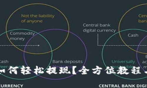 在TP钱包如何轻松提现？全方位教程与风险提示