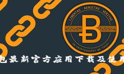 TP钱包最新官方应用下载及使用指南