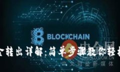 TP钱包资金转出详解：简单