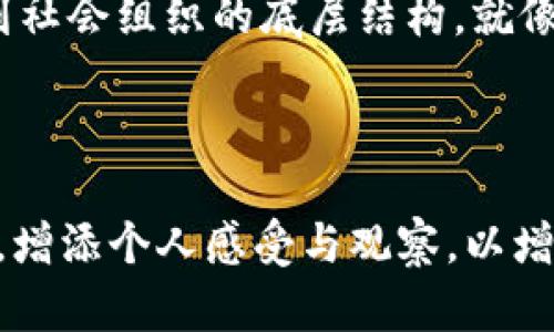 区块链的隐藏秘密：解锁未来科技的钥匙

区块链, 隐藏秘密, 未来科技, 数字货币/guanjianci

引言：解密区块链的魅力
当阳光透过窗户洒在办公桌上，我们正在忙碌的咖啡馆中，手中的智能手机提醒着我们，区块链又一次成为当前最热的话题。从金融到艺术，再到供应链管理，区块链无处不在，但你是否想过它背后的隐藏秘密？这不仅仅是一个技术词汇，更是一种全新的社会组织形态。本文将带你深入区块链的世界，探索它的潜力和隐藏的秘密。

区块链的基本概念
区块链是一种去中心化的分布式账本技术。想象一下，几乎所有人都拥有一本公共的账本，任何人的交易都可以被记录而且无法篡改。这意味着，区块链的透明性和安全性使其在金融交易中获得了极大的信任。

区块链的历史起源
源于比特币的诞生，区块链的历史可以追溯到2008年。那时，一个名叫中本聪（Satoshi Nakamoto）的人（或团队）发布了一篇论文，提出了比特币的概念。这段文字就像一颗诱人的种子，逐渐在全世界范围内开花结果。

区块链的核心技术秘密
在阳光透过会议室的落地窗时，程序员们正在紧张地讨论区块链的核心技术——加密算法，哈希函数和共识机制。这些技术共同构成了区块链的安全基石。每个区块都包含着一个时间戳与前一个区块的哈希值，形成一个不可变的链条。

区块链的应用场景
随着技术的不断发展，区块链逐渐被运用到越来越多的领域。比如，在艺术领域，数字艺术品的NFT（非同质化代币）正在颠覆传统艺术市场的交易方式。想象一下，你在艺术展上看到一幅精彩的作品，背后却隐藏着一个由区块链技术保障的真实交易记录。

区块链与数字货币
数字货币的兴起离不开区块链的支持，尤其是比特币，以其去中心化的特性，让许多人看到了传统金融体系之外的新选择。在一个安静的夜晚，你可能会收到来自朋友的一条信息：“我刚刚用比特币买了一个虚拟游戏的道具！”这就是区块链带来的影响。

区块链的优势与挑战
区块链技术的优势在于其透明性、安全性及去中心化，而挑战则包括技术的普及程度和监管问题。在一场行业大会上，专家们纷纷发表对未来区块链发展的看法，让人深思。

未来发展与前景
随着对区块链应用的理解加深，未来我们或许会看到更多基于区块链的创新产品。举个例子，考虑到条件变化，学生们可能会在课堂上分享他们的学习记录，这一切都通过区块链技术安全保存。

结论：拥抱区块链的未来
当我们逐渐了解区块链的各种应用和秘密时，不禁展望未来。或许不久的将来，区块链将彻底改变我们生活的方方面面，从金融到个人身份认证，甚至到社会组织的底层结构。就像在一个阳光明媚的早晨，揭开神秘面纱的那一刻，我们更深刻地理解到科技赋予人类的无限可能。 

---

这篇文章的大纲已完成，但在这里仅展示了框架和结构。如果您希望扩展到2900字以上的具体内容，可以继续围绕各个模块深入描述，结合实例、故事，增添个人感受与观察，以增强文本的丰富性和吸引力。