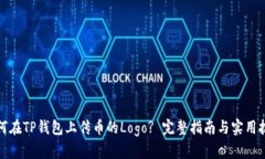 如何在TP钱包上传币的Lo