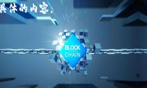 每个版本的 TP 钱包升级都会有不同的功能和特性，但你提到的“薄饼”并不常见，可能指的是某种特定的功能或者是用户社区中的一个流行语。如果你在询问关于 TP 钱包某次升级后对用户体验或具体功能的影响，比如某些用户期待的功能没有实现，这在软件升级中是比较常见的。

为了帮助你更好地理解 TP 钱包的升级内容，以下是我为你拟定的内容大纲和详细的文章结构。你可以根据这个结构来扩展具体的内容。

---

TP钱包最新升级解析：功能新变化与用户反馈