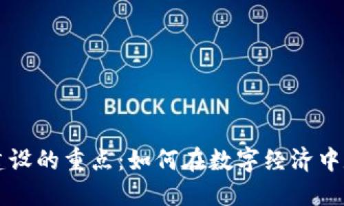 区块链建设的重点：如何在数字经济中定义未来