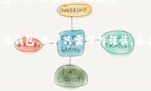 TP钱包（Trust Wallet）是一个广受欢迎的去中心化钱包，支持多种数字货币的存储和交易，包括以太坊及其代币。很多用户在使用TP钱包时，会疑惑在安卓设备上是否能够正常使用。接下来，我们将详细探讨TP钱包在安卓系统上的使用情况，以及如何更好地利用这一工具。

TP钱包简介
TP钱包是一款跨平台的数字资产钱包应用，支持多种区块链和加密资产。它的特点是去中心化，用户完全拥有自己的私钥，不同于中心化钱包，TP钱包提供了更高的安全性。对于安卓用户而言，TP钱包的供应版本也是十分友好的，用户可以从Google Play商店或者TP钱包官网进行下载和安装。

安卓系统兼容性
TP钱包在安卓系统上的兼容性相当好。无论是安卓手机的不同品牌，如华为、小米、三星等，TP钱包均能够无缝运行。用户需要确保设备系统版本符合TP钱包的最低要求，一般来说，安卓手机需要至少Android 5.0（Lollipop）及以上的版本才能成功安装。而对于最新版本的TP钱包，建议用户使用尽量新的安卓系统，以获得更好的性能和安全性。

下载与安装TP钱包
下载TP钱包非常简单。用户只需打开Google Play商店，在搜索框输入“TP Wallet”，找到官方应用后点击安装即可。部分用户可能会选择从TP钱包官网直接下载APK安装包，押返更高的安全性和版本保障。安装完成后，用户可以打开应用进行初步设置。

账户创建与备份
在TP钱包中创建账户的过程也是十分简便易懂的。用户首先需要选择创建新钱包，接着设置强密码以保证资产安全。在创建过程中，系统会生成一组助记词，用户必须将其妥善保管。因为这组助记词是恢复账户的关键，丢失将无法找回。建议将助记词写下来，并存放在安全的地方。

资产管理与交易
TP钱包支持多种加密货币的管理和交易，包括BTC、ETH、BNB等。用户可以在主界面查看所有加密资产的余额，并轻松进行转账或接收。此外，TP钱包还提供去中心化交易所的接入，用户可以使用钱包直接进行代币交换，无需将资产转移到其他交易所。

安全性提示
尽管TP钱包的设计较为安全，但用户依旧需要提高个人安全意识。建议启用应用内的安全设置，例如指纹识别或面容解锁。同时定期更新应用版本，以确保拥有最新的安全补丁。此外，切勿将助记词泄露给他人，以避免不必要的资产损失。

使用心得与小故事
最近我的一位朋友杰克购买了一部新的安卓手机，他对加密货币非常感兴趣。当他得知TP钱包可以在安卓设备上使用后，决定尝试一下。他跟我分享了他的经历：下载、安装、创建账户，每一步都非常顺利。阳光透过窗户洒在他的桌子上，他兴奋地跟我说：“我感觉像是掌握了一把通往未来的钥匙！” 
杰克甚至用TP钱包买了一些NFT（非同质化代币），那个时候他的兴奋尤为明显。他展示了钱包中的收藏品，眼中闪烁着光芒，这是他第一次使用去中心化钱包，他的成就感由此激增。

总结
总之，TP钱包在安卓系统上是完全可用的，用户可以通过下载、注册、管理资产等步骤轻松上手。随着加密货币的不断发展，越来越多的人也开始关注去中心化钱包。用户只需保持谨慎，妥善管理资产，TP钱包将是您值得信赖的数字资产管理工具。

希望这篇文章能为正在寻求信息的您提供帮助，让您在加密领域的探索更加顺利。