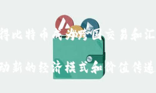 比特币区块链是加密货币技术的基础，它的独特特性使得比特币能够在没有中央控制的情况下安全地运行。以下是围绕比特币区块链特性的一些主要方面。

### 1. 去中心化
比特币区块链是一个去中心化的网络，由全球数千台计算机（节点）共同维护。没有任何单一实体可以控制整个网络，这使得系统更为安全，降低了被攻击的风险。

### 2. 透明性
所有的交易记录存储在公共账本上，任何人都可以查看。但是，用户的身份是匿名的，交易是通过公钥和私钥进行确认的。这种透明性增加了信任，便于审计。

### 3. 安全性
比特币使用了强大的加密算法来保护交易，确保数据的完整性和安全性。由于要改变区块链中的任何数据，攻击者必须控制51%的网络，这在实践中几乎是不可能的。

### 4. 不可篡改性
一旦交易被确认并加入区块链，就无法被修改或删除。这种不可篡改性对于维护交易的诚信和防止欺诈行为至关重要。

### 5. 分布式共识机制
比特币采用工作量证明（PoW）机制，矿工通过解决复杂的数学题来验证交易并记录到区块链中。这确保了网络中只有合法的交易被加入到账本。

### 6. 可编程性
虽然比特币本身的脚本语言相对简单，但它的区块链技术可以被扩展用于其他金融应用，激活了智能合约和其他功能的可能性。

### 7. 安全的激励机制
通过挖矿获得比特币的奖励激励矿工参与网络维护。这个机制不仅支持了网络的安全性，也有助于新的比特币进入市场。

### 8. 全球性
比特币不受任何国家或地区的限制，任何地方的人都可以参与。这使得比特币成为跨国交易和汇款的理想选择。

以上特性使比特币区块链成为一个创新的、具有潜力的技术平台，推动新的经济模式和价值传递方式的发展。