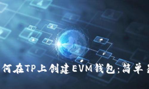2023年如何在TP上创建EVM钱包：简单易懂的指南