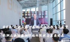 ### 欧洲区块链基础设施的