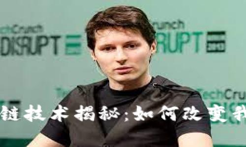 虚拟币背后的区块链技术揭秘：如何改变我们的数字资产未来