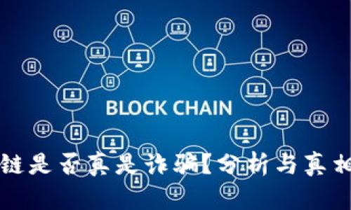 区块链是否真是诈骗？分析与真相揭秘