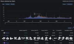 小白如何在TP钱包里快速卖