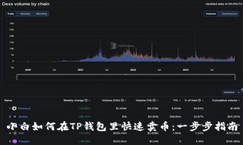 小白如何在TP钱包里快速卖币：一步步指南