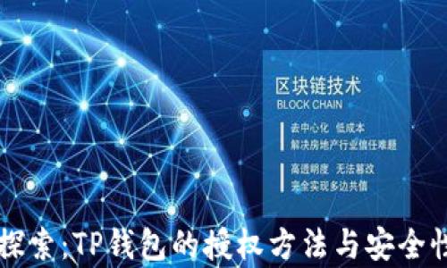 
深入探索：TP钱包的授权方法与安全性分析